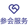 参会服务