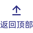 返回顶部